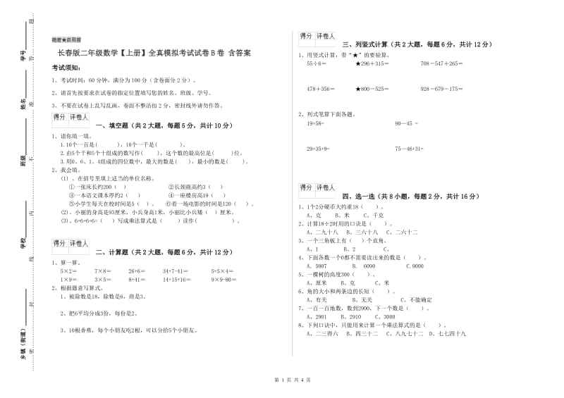 长春版二年级数学【上册】全真模拟考试试卷B卷 含答案.doc_第1页