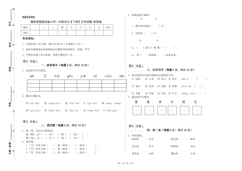 锡林郭勒盟实验小学一年级语文【下册】月考试题 附答案.doc_第1页