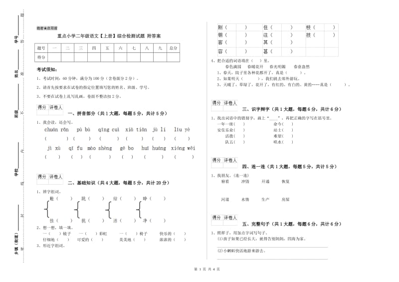 重点小学二年级语文【上册】综合检测试题 附答案.doc_第1页