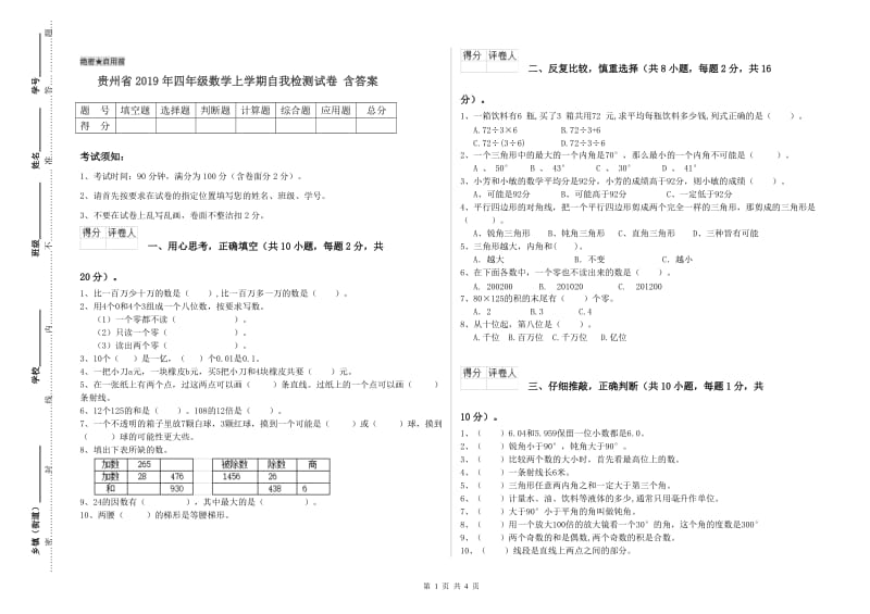 贵州省2019年四年级数学上学期自我检测试卷 含答案.doc_第1页