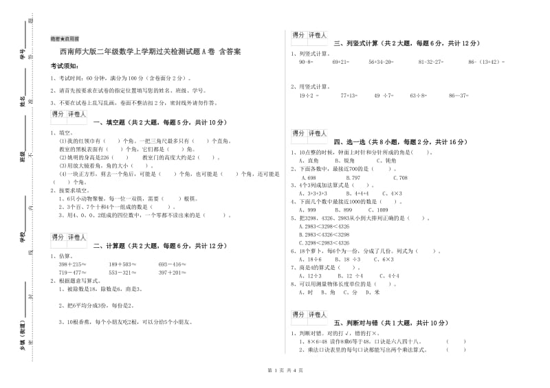 西南师大版二年级数学上学期过关检测试题A卷 含答案.doc_第1页