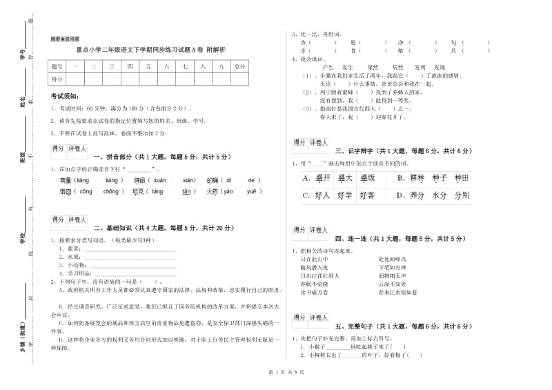 重点小学二年级语文下学期同步练习试题A卷 附解析.doc_第1页