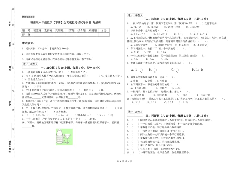 赣南版六年级数学【下册】全真模拟考试试卷B卷 附解析.doc_第1页