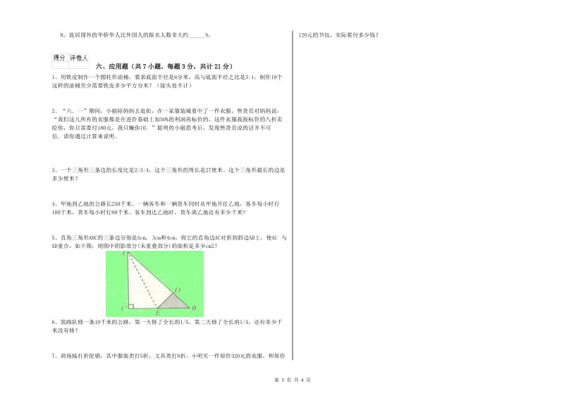 赣南版六年级数学【下册】全真模拟考试试卷B卷 附解析.doc_第3页