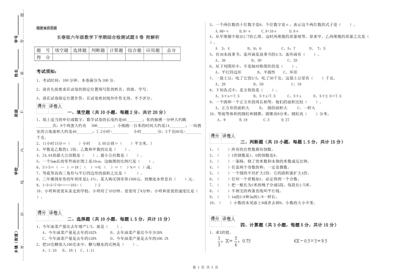 长春版六年级数学下学期综合检测试题B卷 附解析.doc_第1页