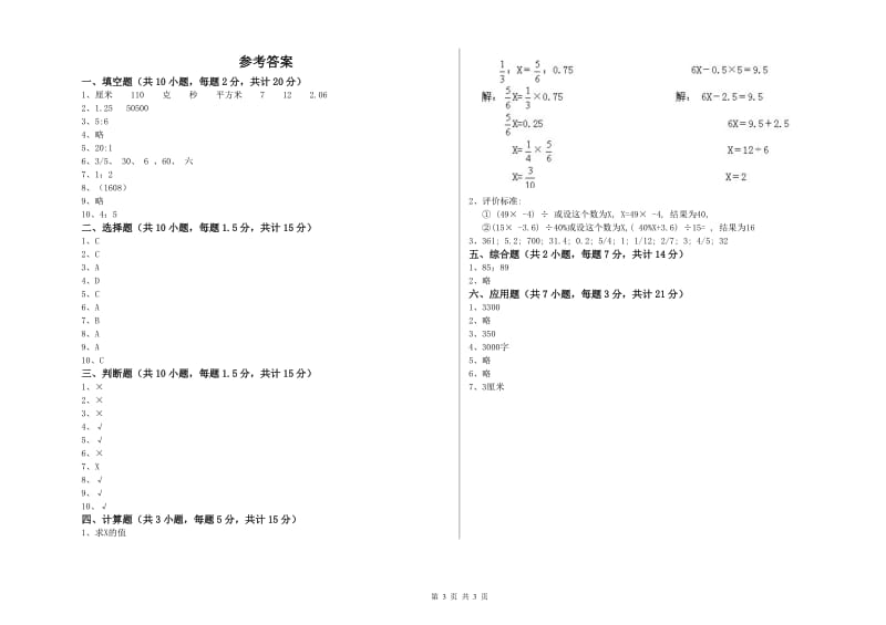 长春版六年级数学下学期综合检测试题B卷 附解析.doc_第3页