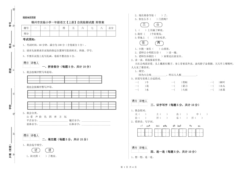 锦州市实验小学一年级语文【上册】自我检测试题 附答案.doc_第1页