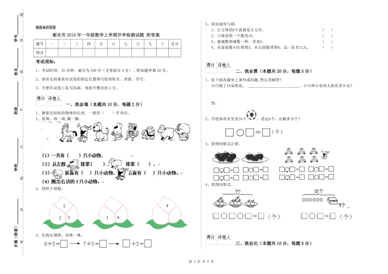 衡水市2019年一年级数学上学期开学检测试题 附答案.doc_第1页