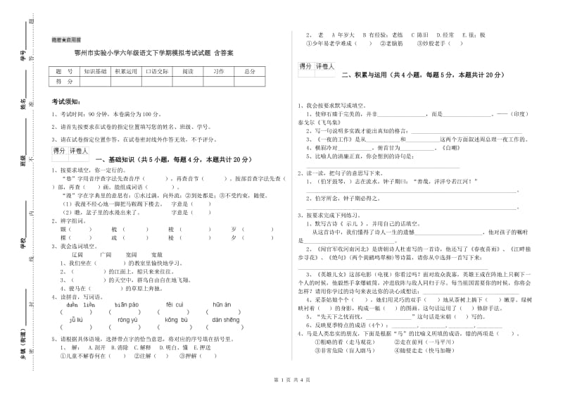 鄂州市实验小学六年级语文下学期模拟考试试题 含答案.doc_第1页