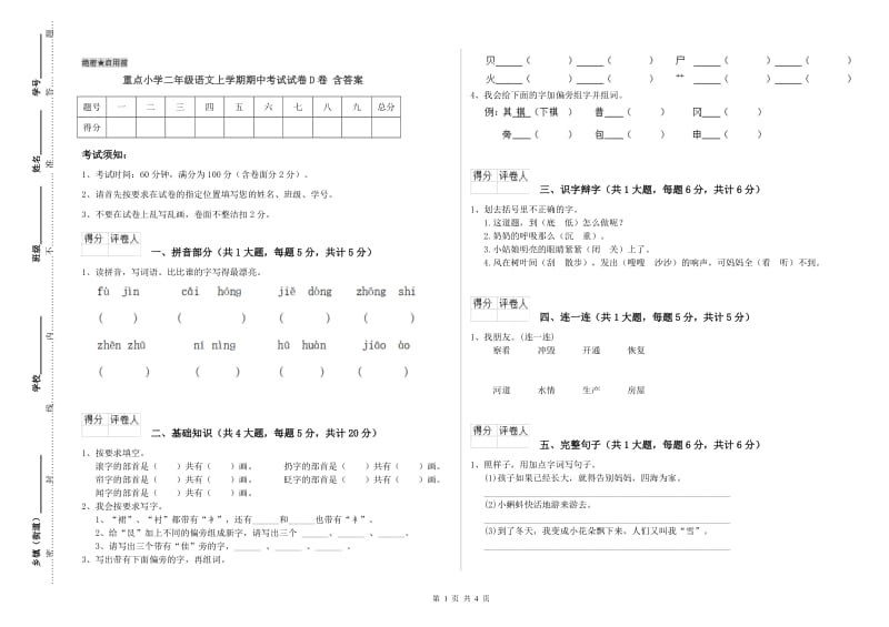 重点小学二年级语文上学期期中考试试卷D卷 含答案.doc_第1页