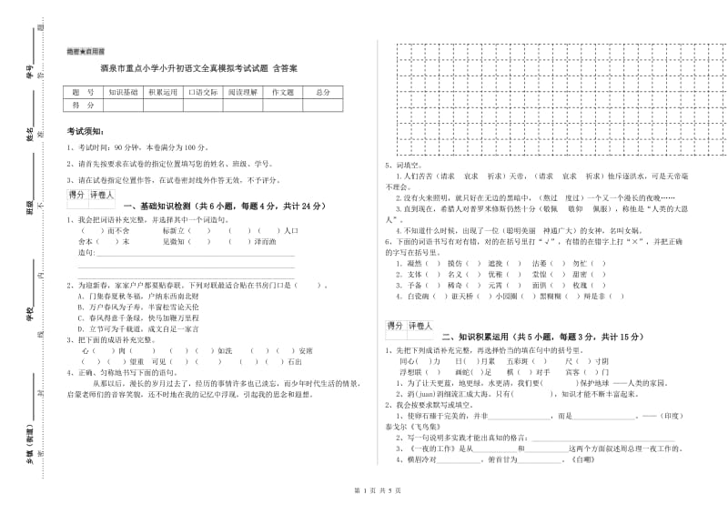 酒泉市重点小学小升初语文全真模拟考试试题 含答案.doc_第1页