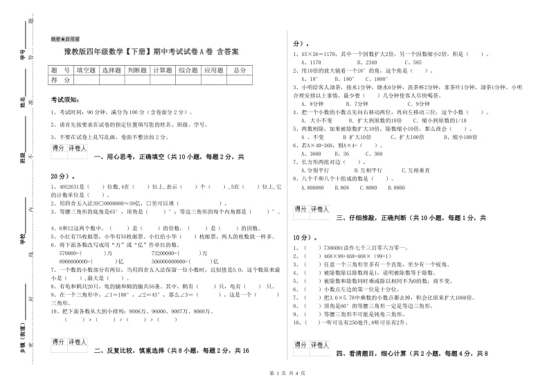 豫教版四年级数学【下册】期中考试试卷A卷 含答案.doc_第1页