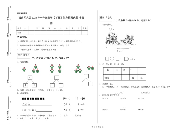 西南师大版2020年一年级数学【下册】能力检测试题 含答案.doc_第1页