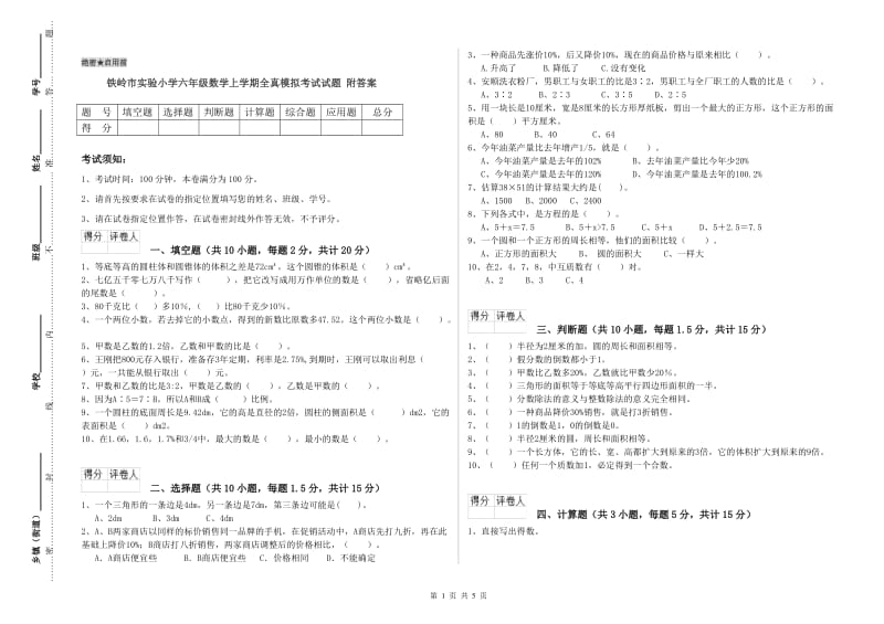 铁岭市实验小学六年级数学上学期全真模拟考试试题 附答案.doc_第1页