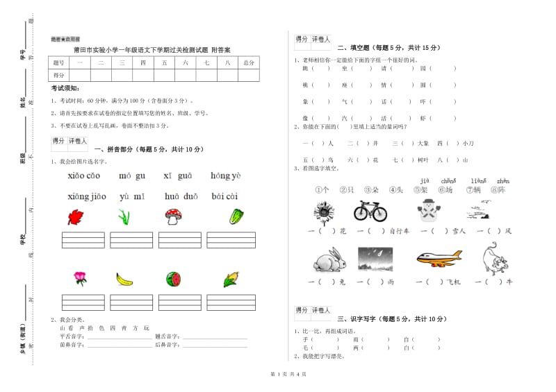 莆田市实验小学一年级语文下学期过关检测试题 附答案.doc_第1页