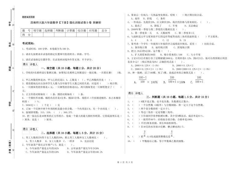 西南师大版六年级数学【下册】强化训练试卷D卷 附解析.doc_第1页