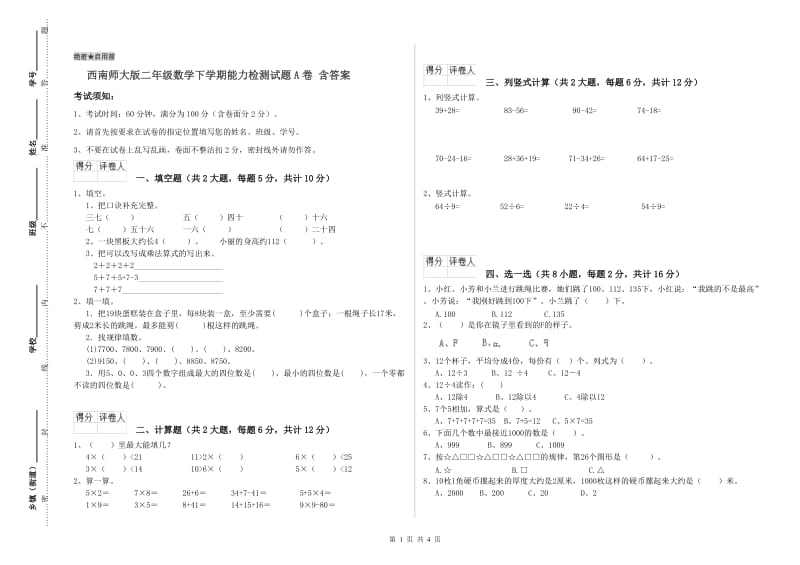 西南师大版二年级数学下学期能力检测试题A卷 含答案.doc_第1页