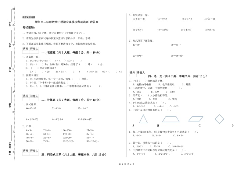 银川市二年级数学下学期全真模拟考试试题 附答案.doc_第1页