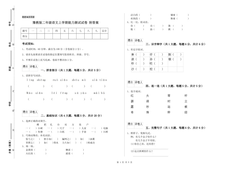 豫教版二年级语文上学期能力测试试卷 附答案.doc_第1页