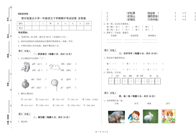 贵州省重点小学一年级语文下学期期中考试试卷 含答案.doc_第1页