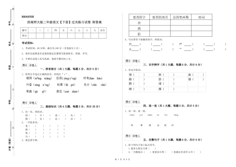 西南师大版二年级语文【下册】过关练习试卷 附答案.doc_第1页