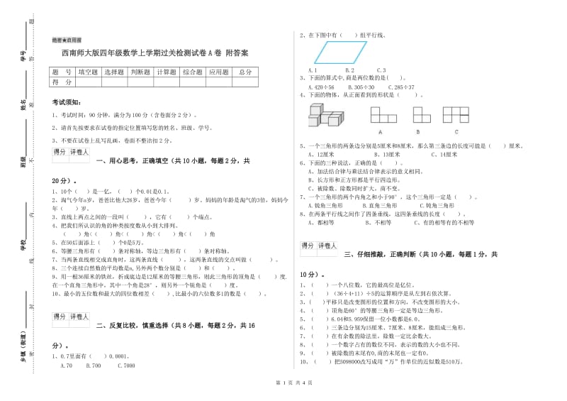 西南师大版四年级数学上学期过关检测试卷A卷 附答案.doc_第1页