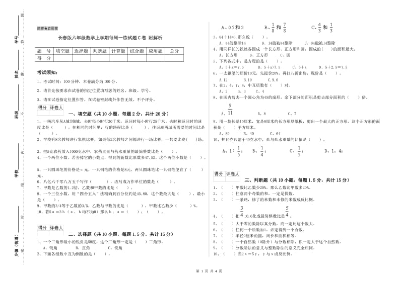 长春版六年级数学上学期每周一练试题C卷 附解析.doc_第1页