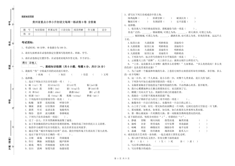 贵州省重点小学小升初语文每周一练试卷D卷 含答案.doc_第1页