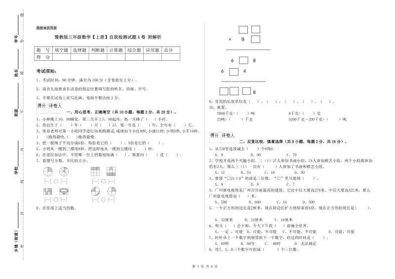 豫教版三年级数学【上册】自我检测试题A卷 附解析.doc_第1页