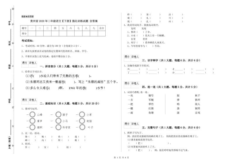 贵州省2020年二年级语文【下册】强化训练试题 含答案.doc_第1页