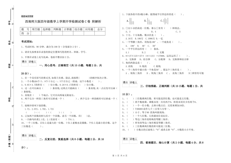 西南师大版四年级数学上学期开学检测试卷C卷 附解析.doc_第1页