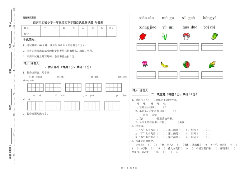 西安市实验小学一年级语文下学期自我检测试题 附答案.doc_第1页