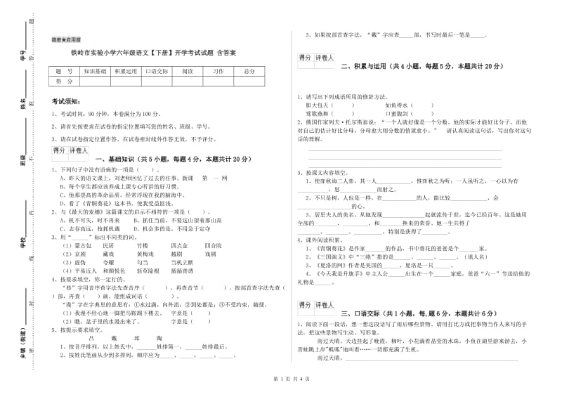 铁岭市实验小学六年级语文【下册】开学考试试题 含答案.doc_第1页