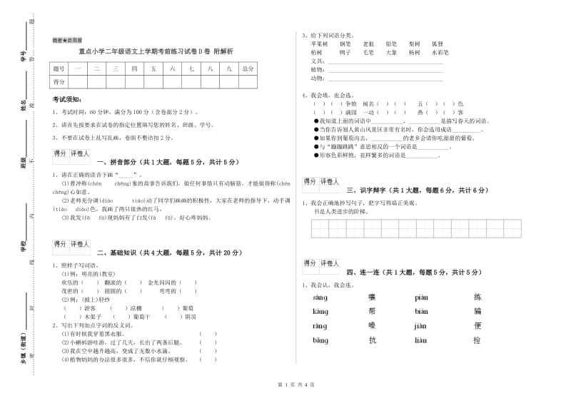 重点小学二年级语文上学期考前练习试卷D卷 附解析.doc_第1页