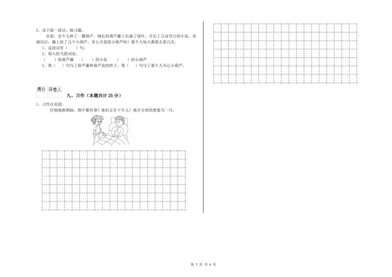 重点小学二年级语文上学期考前练习试卷D卷 附解析.doc_第3页