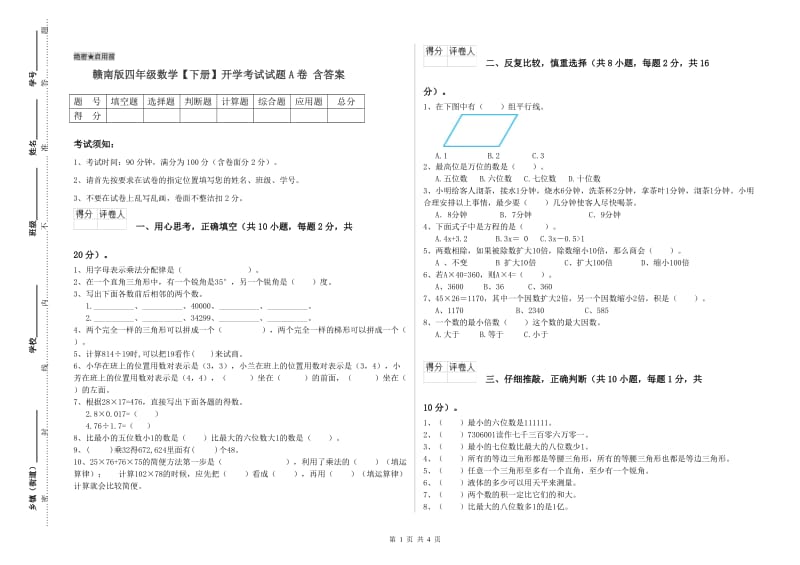 赣南版四年级数学【下册】开学考试试题A卷 含答案.doc_第1页