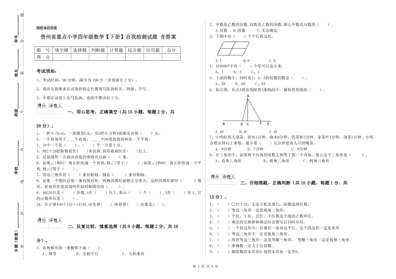 贵州省重点小学四年级数学【下册】自我检测试题 含答案.doc_第1页