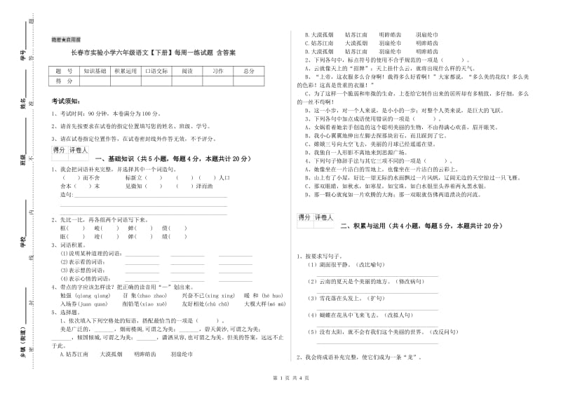 长春市实验小学六年级语文【下册】每周一练试题 含答案.doc_第1页