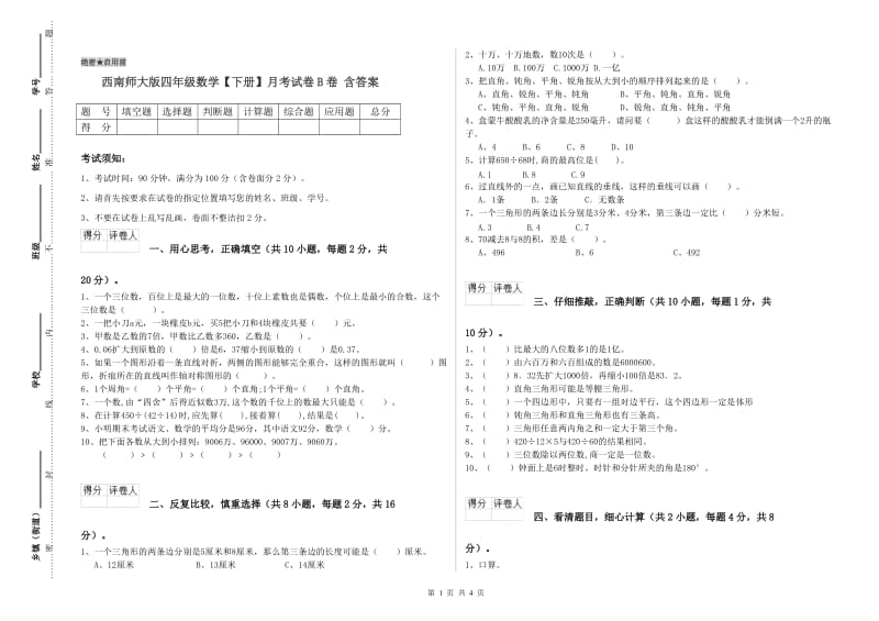 西南师大版四年级数学【下册】月考试卷B卷 含答案.doc_第1页