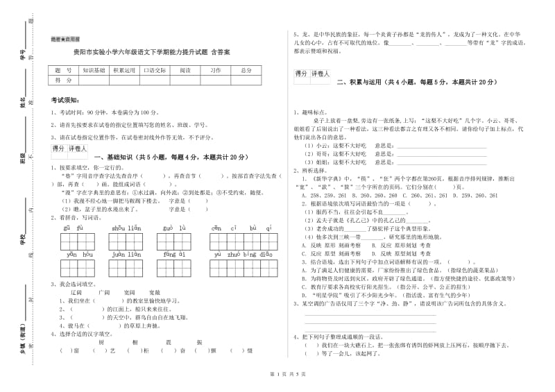 贵阳市实验小学六年级语文下学期能力提升试题 含答案.doc_第1页