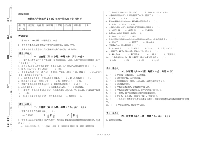 豫教版六年级数学【下册】每周一练试题D卷 附解析.doc_第1页