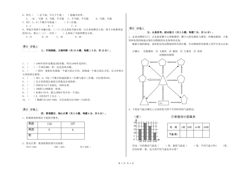 赣南版2019年三年级数学下学期综合练习试卷 含答案.doc_第2页