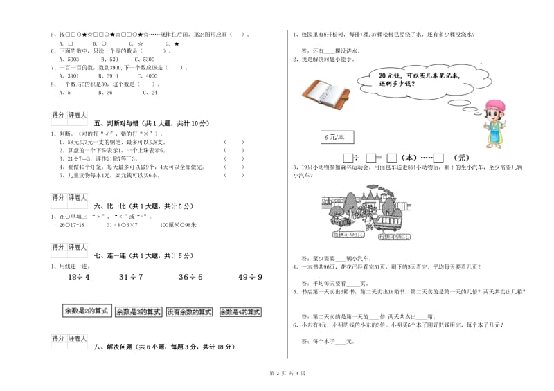 赣南版二年级数学【上册】全真模拟考试试卷B卷 附解析.doc_第2页