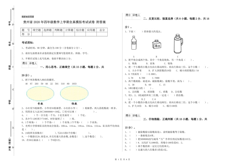 贵州省2020年四年级数学上学期全真模拟考试试卷 附答案.doc_第1页