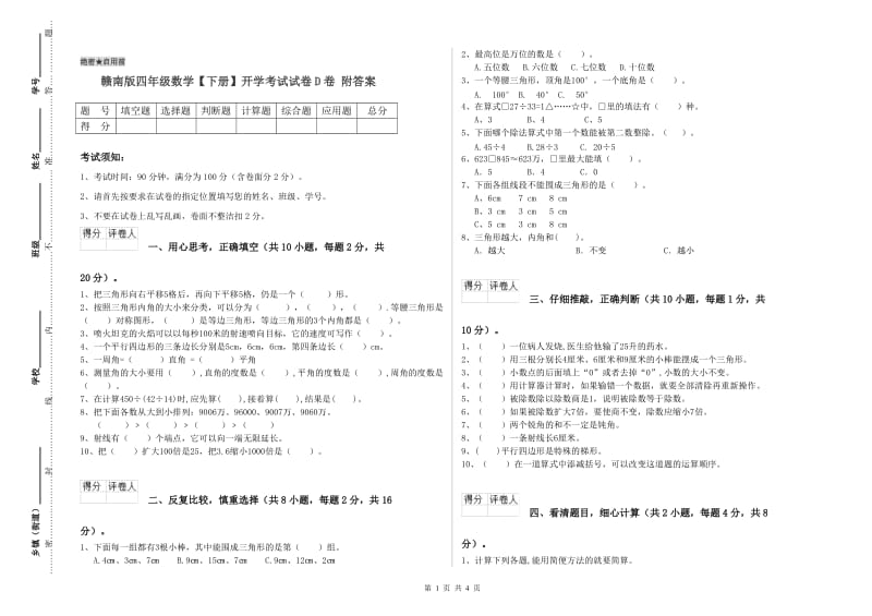 赣南版四年级数学【下册】开学考试试卷D卷 附答案.doc_第1页