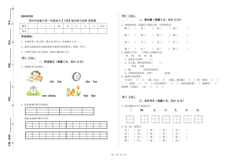 贺州市实验小学一年级语文【下册】综合练习试卷 附答案.doc_第1页