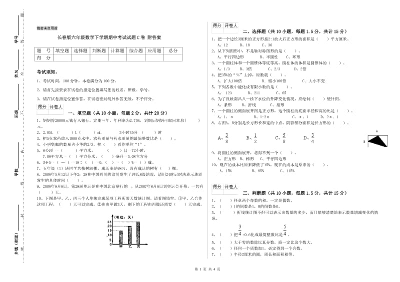 长春版六年级数学下学期期中考试试题C卷 附答案.doc_第1页