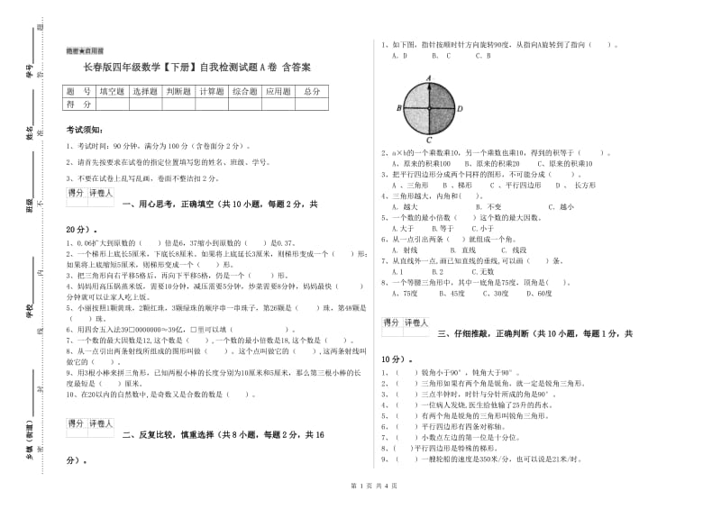 长春版四年级数学【下册】自我检测试题A卷 含答案.doc_第1页