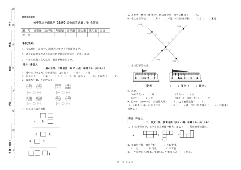 长春版三年级数学【上册】综合练习试卷C卷 含答案.doc_第1页