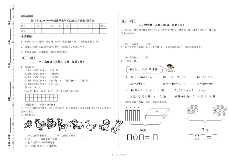 银川市2019年一年级数学上学期综合练习试卷 附答案.doc_第1页